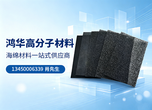 鸿华高分子材料